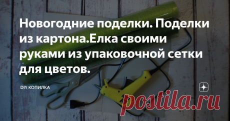 Новогодние поделки. Поделки из картона.Елка своими руками из упаковочной сетки для цветов.