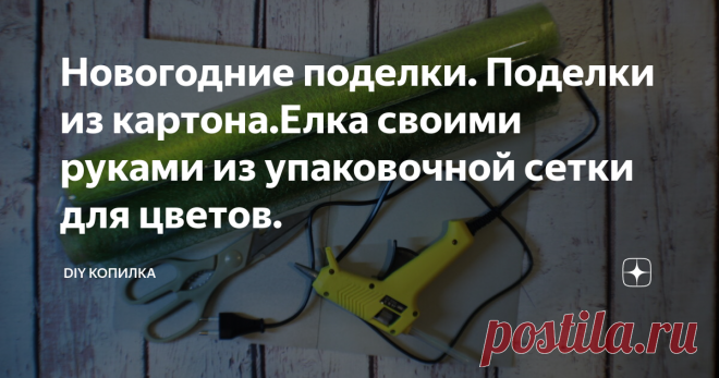 Новогодние поделки. Поделки из картона.Елка своими руками из упаковочной сетки для цветов.