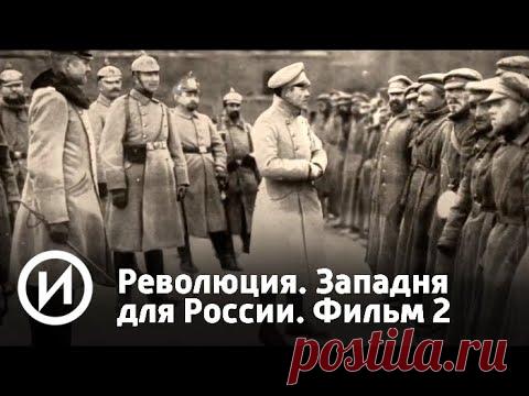 Революция. Западня для России. Фильм 2. Часть 2 (2018) | Телеканал 