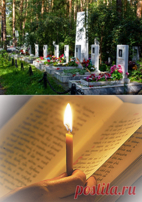 КОГДА МОЖНО И НЕЛЬЗЯ ХОДИТЬ НА КЛАДБИЩЕ.