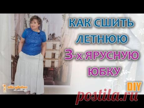 Летняя трехъярусная юбка на подкладке. Мастер-класс по пошиву.