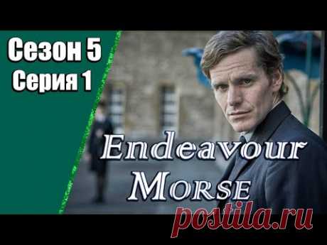 Endeavour Morse | Молодой Морс | 5 сезон | 1 серия | «Муза»