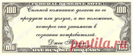 Если Вы занимаетесь продажами, то максимум, что Вы получаете, так это разницу между закупочной и продажной ценой, и при этом каждую продажу Вам нужно делать самому.
Занимаясь же построением и обучением своей организации Вы получаете свой гонорар
от товарооборота созданной Вами структуры. Это значит, Ваш доход Вы получаете от усилий
множества других людей, Ваших партнёров. Для того создать свою организацию нужно учиться