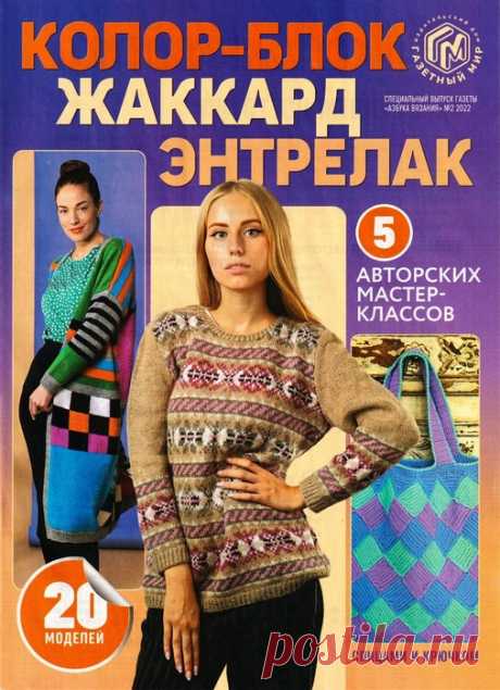 Школа вязания в журнале «Азбука вязания. Спецвыпуск №2 2022» | Журналы Увлекательная школа вязания на спицах и крючком в одном журнале