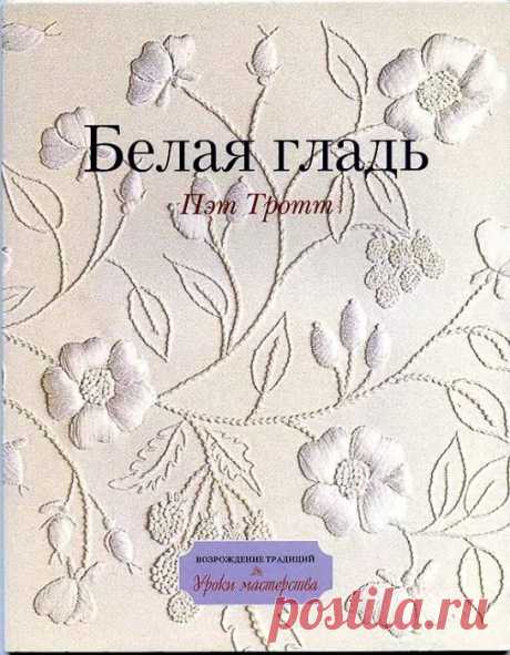Белая гладь.Вышивка.