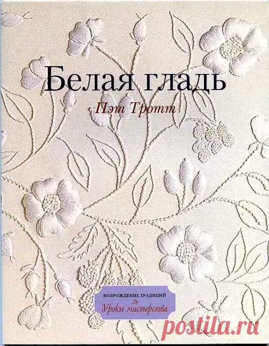 Белая гладь.Вышивка.