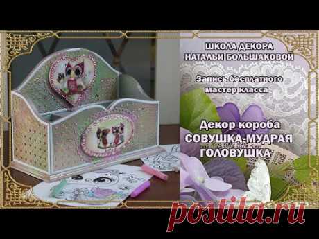 Декупаж бесплатный мастер класс «Совушка мудрая головушка»,  Школа декора Натальи Большаковой