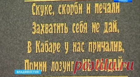 Во Владивостоке  восстановили историческое кабаре начала XX  века