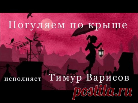 Красивая песня в исполнении Тимура Варисова &quot;Погуляем по крыше&quot;