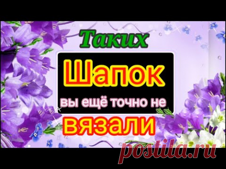 🤩Увидела и обалдела. 👍Ну какая ж красотища.💖Вязаные шапки спицами для всех.