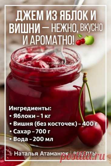 ДЖЕМ ИЗ ЯБЛОК И ВИШНИ