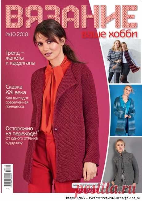 Вязание Ваше хобби № 10 2018