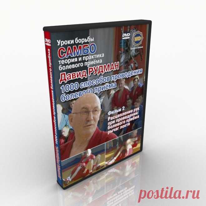 Download. Lessons of Sambo wrestling. David Rudman. Film 2  Film 2. Hands disengagement during the painful hold of the elbow lever.See all feedbackThis film is a continuation of the theme 