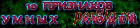 Признаки, по которым вы сможете определить, что перед вами умный человек, а не персона с набором комплексов, включая до небес завышенное самомнение