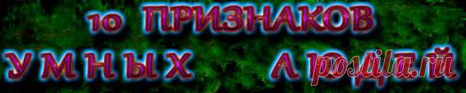 Признаки, по которым вы сможете определить, что перед вами умный человек, а не персона с набором комплексов, включая до небес завышенное самомнение