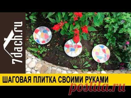 Шаговая плитка для цветника своими руками - 7 дач