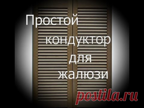 Простой кондуктор для ЖАЛЮЗИ