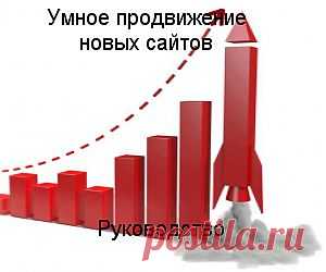 Умное продвижение новых сайтов