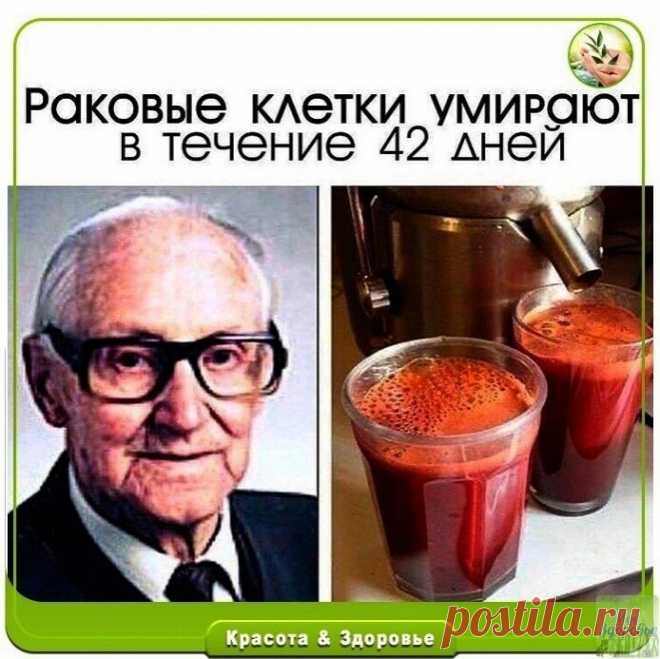Раковые клетки умирают в течение 42 дней: Сок по рецепту от знаменитого австрийца спаc 45 000 людей от рака и других неизлечимых болезней!
 
Сохраните себе
 
Рудольф Бройc, врач из Австрии, фактически всю свою жизнь посвятил обнаружению самых лучших природных средств лечения рака.
 
Он нашел рецепт этого уникального сока, который обеспечивает исключительныe результаты в борьбe с раком. Он излечил болee 45 000 человек, которыe боролись с раком и другими неизлечимыми заболев...