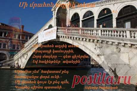 Մի մրահոն աղջիկ տեսա

Մի մրահոն աղջիկ տեսա
Ռիալտոյի կամուրջին,
Հորդ մազերը — գետ գիշերվա,
Եվ հակինթներ՝ ականջին՛

Աչքերը սև — արևներ սև,
Արևների պես անշեջ,
Գալարում էր մեջքը թեթև
Ծաղկանկար շալի մեջ:

Աչքս դիպավ աչքի բոցին,
Ու գլուխըս կախեցի.
Ժպտաց ժպտով առեղծվածի,
Հավերժական կանացի:

Միամիտ չեմ՝ հավատամ քեզ.
Տառապանքս փորձ ունի.-
Մի մրահոն կույս էր քեզ պես,
Կոտրեց սիրտս պատանի…

ԱՎԵՏԻՔ ԻՍԱՀԱԿՅԱՆ