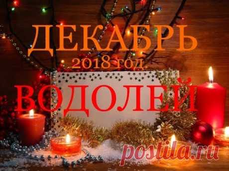 ВОДОЛЕЙ. ДЕКАБРЬ 2018г. САМЫЙ ПОДРОБНЫЙ ТАРО-ПРОГНОЗ.