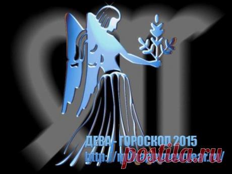 Гороскоп 2015. Дева