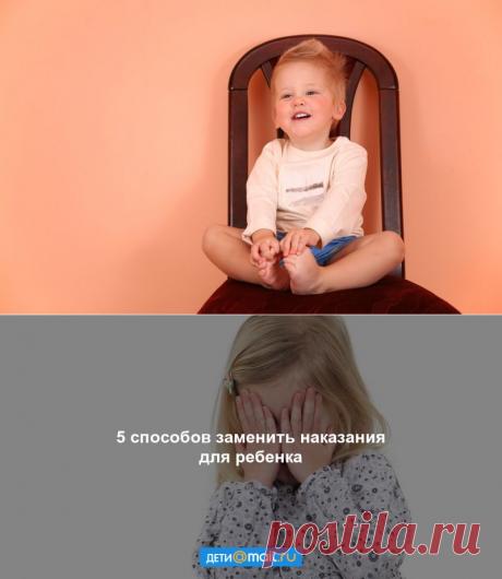 5 способов заменить наказания для ребенка - Статьи - Семья - Дети Mail.Ru
