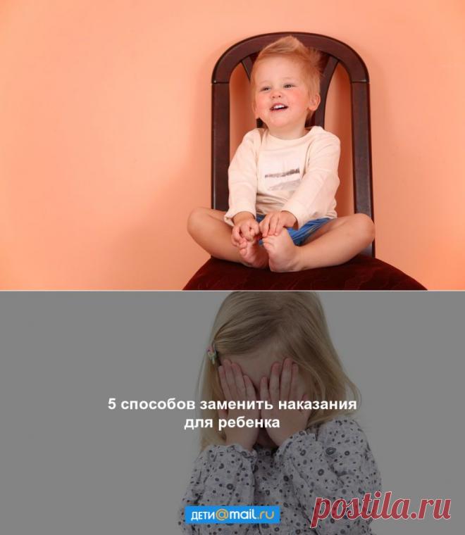 5 способов заменить наказания для ребенка - Статьи - Семья - Дети Mail.Ru