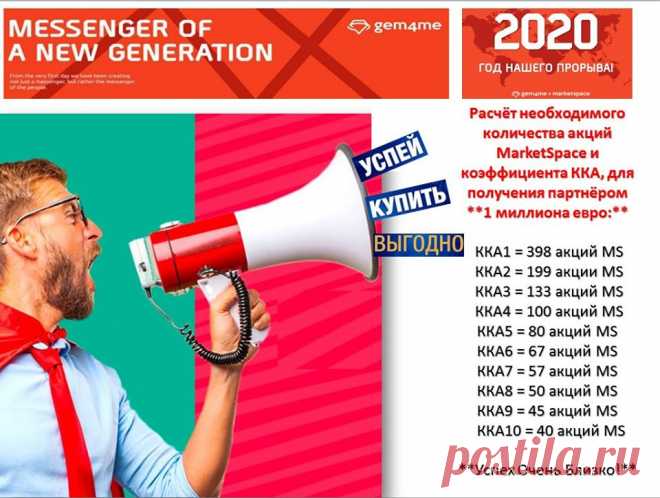 #MarketSpace. Присоединяйтесь!!! 
Выходите на связь. Помогу разобраться в проекте. 
Вы можете без оплаты открыть свой бизнес-центр: 
https://gem4me.com/business_center/session/signup/?sponsor=sirin 
самостоятельно все изучить, а быть или не быть вашей новой квартире, дома, дачи, машине, путешествиям - решать вам!