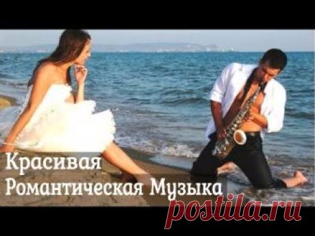 очень красивая музыка саксофон: песни, альбомы, плейлисты