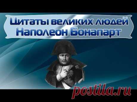 Цитаты великих людей | Наполеон Бонапарт - YouTube