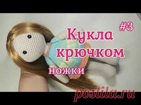 Кукла крючком, Ножки, Crochet doll, Legs