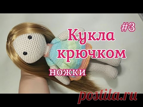 Кукла крючком, Ножки, Crochet doll, Legs