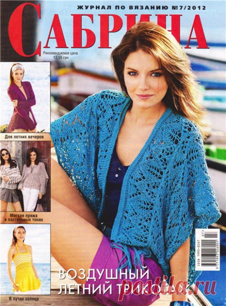 Сабрина №7 2012 - О вязании и многом другом