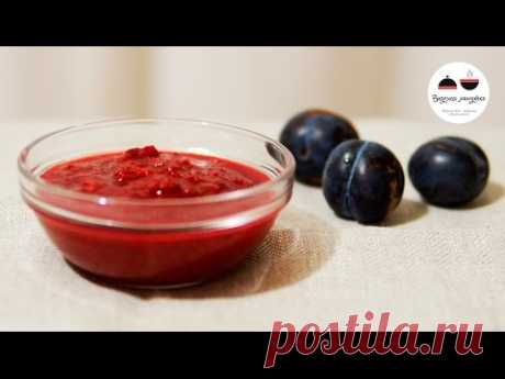 Аджика из слив  Нежный сливовый соус на зиму  Sauce Of Plums - YouTube