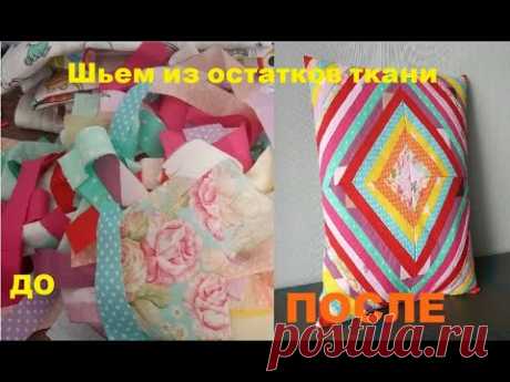 Что сшить из остатков ткани. Применение обрезков ткани. tissue recycling, лоскутное шитье. Пэчворк