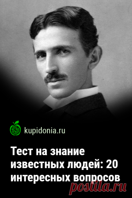 Тест на знание известных людей: 20 интересных вопросов. В этом тесте мы собрали 20 интересных вопросов о известных людях. Проверьте ваши знания! 1. Какая самая распространённая болезнь, которой страдают в мире в течение жизни 100 человек 
2. Какой самый первый в истории музыкальный инструмент появился в Египте 
3. Кого в древности называли "царем зверей" 
4. Какой писатель в возрасте 80 лет написал свой последний роман "Над пропастью во ржи"
5. Какая страна является родиной футбола 
6. Какой и…