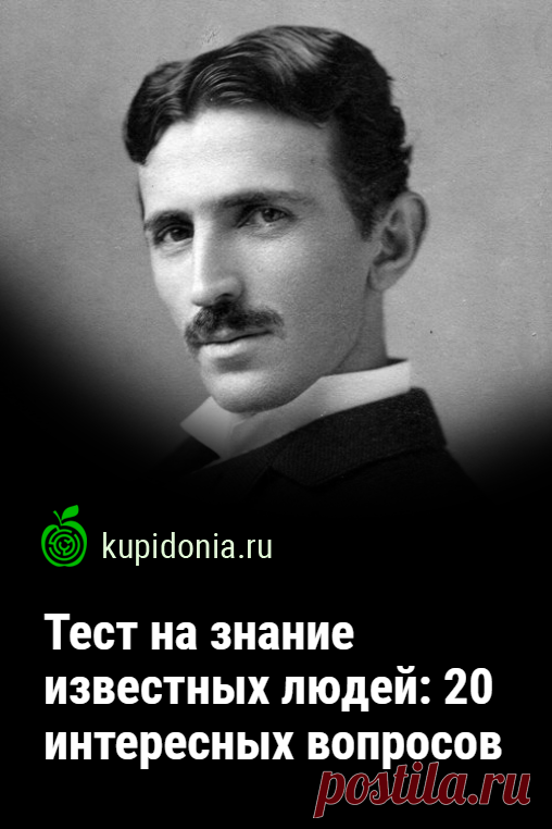 Тест на знание известных людей: 20 интересных вопросов. В этом тесте мы собрали 20 интересных вопросов о известных людях. Проверьте ваши знания! 1. Какая самая распространённая болезнь, которой страдают в мире в течение жизни 100 человек 
2. Какой самый первый в истории музыкальный инструмент появился в Египте 
3. Кого в древности называли 