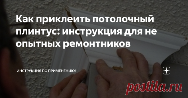 Как приклеить потолочный плинтус: инструкция для не опытных ремонтников