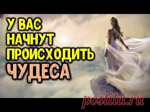 ☝🏻 После прочтения этой молитвы в вашей жизни начнут происходить настоящие ЧУДЕСА | Эзотерика для