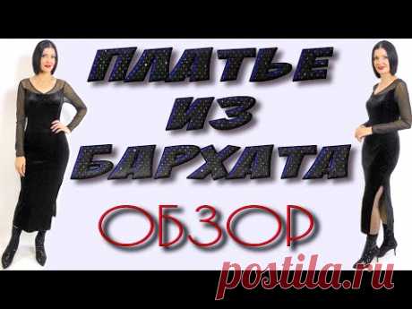 Бархатное платье - классика на все времена