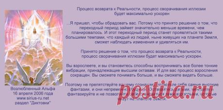 Процесс возврата к Реальности, процесс сворачивания иллюзии будет максимально ускорен. Возлюбленный Альфа (Отец, Абсолют, Создатель, Бог, итд.), 16 апреля 2006 - https://sirius-ru.net/dictations/ianvar_aprel_2006/2006.04.16.htm