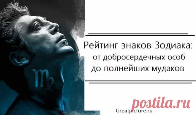 Рейтинг знаков Зодиака: от добросердечных особ до полнейших мудаков