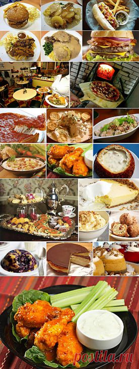 СТРАНА ГУРМАНИЯ.КУХНЯ США.