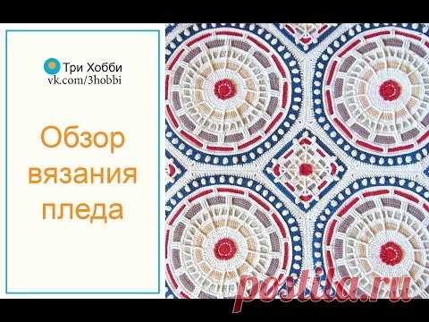 Обзор вязания пледа