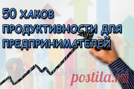 50 хаков продуктивности для предпринимателей
