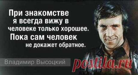Высоцкий сказал: