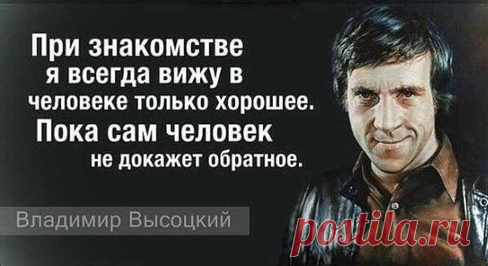 Высоцкий сказал: