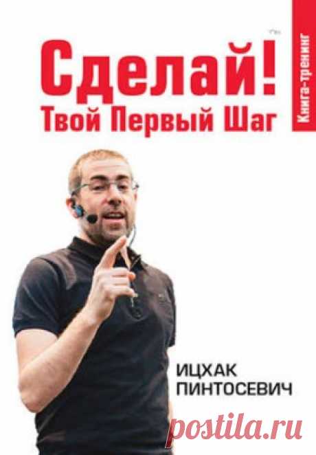 Сделай! Твой первый шаг. Ицхак Пинтосевич - скачать или читать книгу. Жанр Саморазвитие