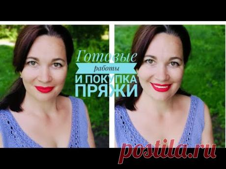 Давно не виделись! Мои готовые работы. Покупка пряжи из интернет-магазина Атрико